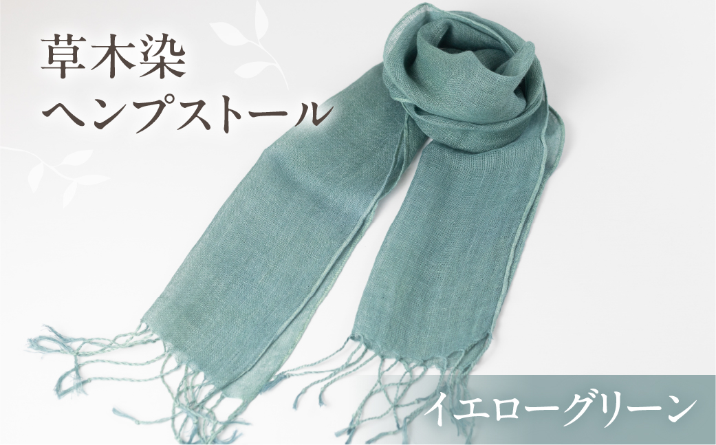 【イエローグリーン】【受注制作】草木染ヘンプストール【ギフト包装】ストール プレゼント ギフト 贈り物 こだわり 母の日 染物 シンプル ヘンプ【77-4【6】】 【イエローグリーン】 幅 約24-26cm × 長さ 約163-165cm × 房 約8cm