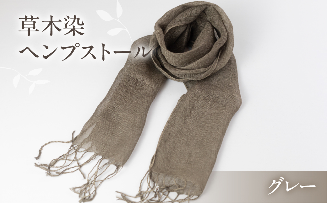 【グレー】【受注制作】草木染ヘンプストール【ギフト包装】ストール プレゼント ギフト 贈り物 こだわり 母の日 染物 シンプル ヘンプ【77-4【7】】 【グレー】 幅 約24-26cm × 長さ 約163-165cm × 房 約8cm