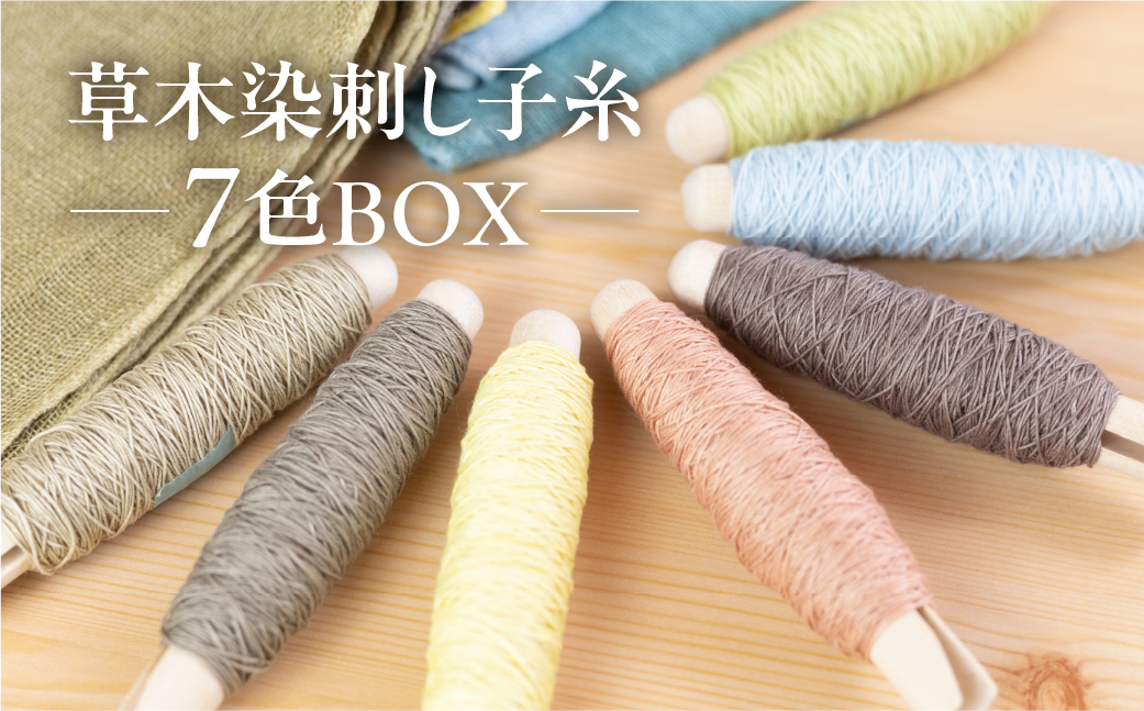 草木染刺し子糸 コンプリート７色BOX【ギフト包装】刺し子 糸 刺し子糸 プレゼント ギフト 贈り物 こだわり 母の日 染物 草木染め 裁縫 セット 7色カラー 手芸【77-5】 コンプリート７色BOX