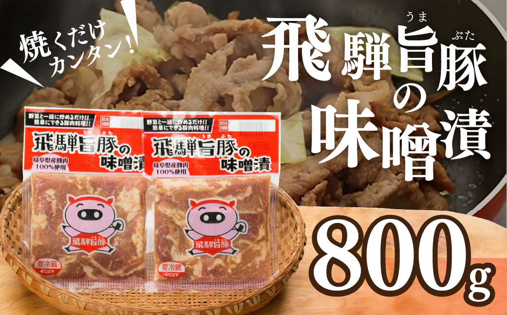 飛騨旨豚の味噌漬（160g×5袋）豚肉 味付け 味付き 焼くだけ 簡単調理 下呂市【村山チキン】【8-2】