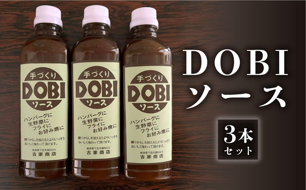 古屋商店「ドビソース」３本セット（550g×3） どびソース DOBI 下呂市 ソース おすすめ 手作り【83-16】