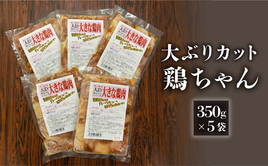 炭火焼肉大臣の大きめカット鶏ちゃん（350g×5袋）けいちゃん ケイちゃん けーちゃん ケーちゃん 味付け 味付き 焼くだけ 簡単料理 下呂市 ソウルフード 郷土料理 おすすめ おかず 食べ比べ 飛騨 やましげ 下呂温泉【83-18】