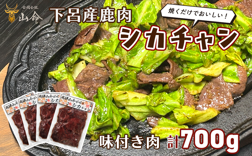 山命 下呂産 鹿肉のシカチャン 計700g（175g（約2～3人分）×4袋 やましげ下呂市 ジビエ 味付き 焼くだけ シカ肉【83-20】