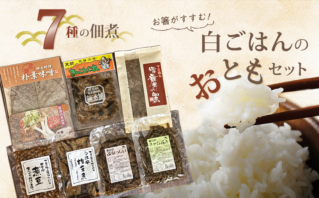 白ごはんのおともセット 7種 佃煮 煮豆 朴葉味噌 きのこしぐれ 下呂市 やましげ【83-21】