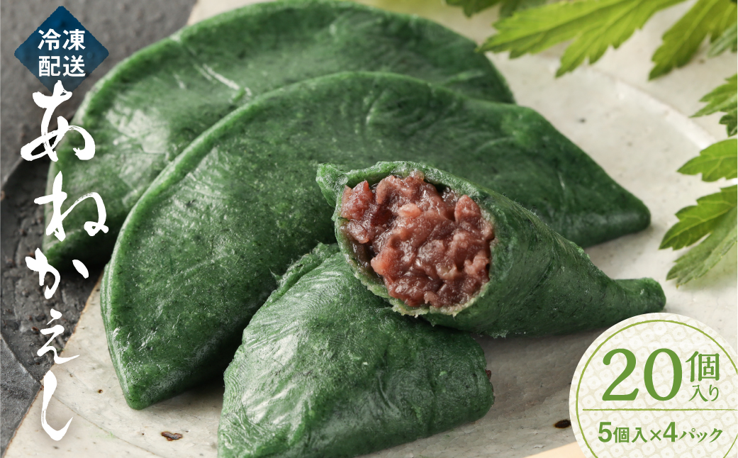 【冷凍配送】あねかえし 20個入り（5個入×4パック）和菓子 生菓子 よもぎ ヨモギ のうさん糀村【87-2】