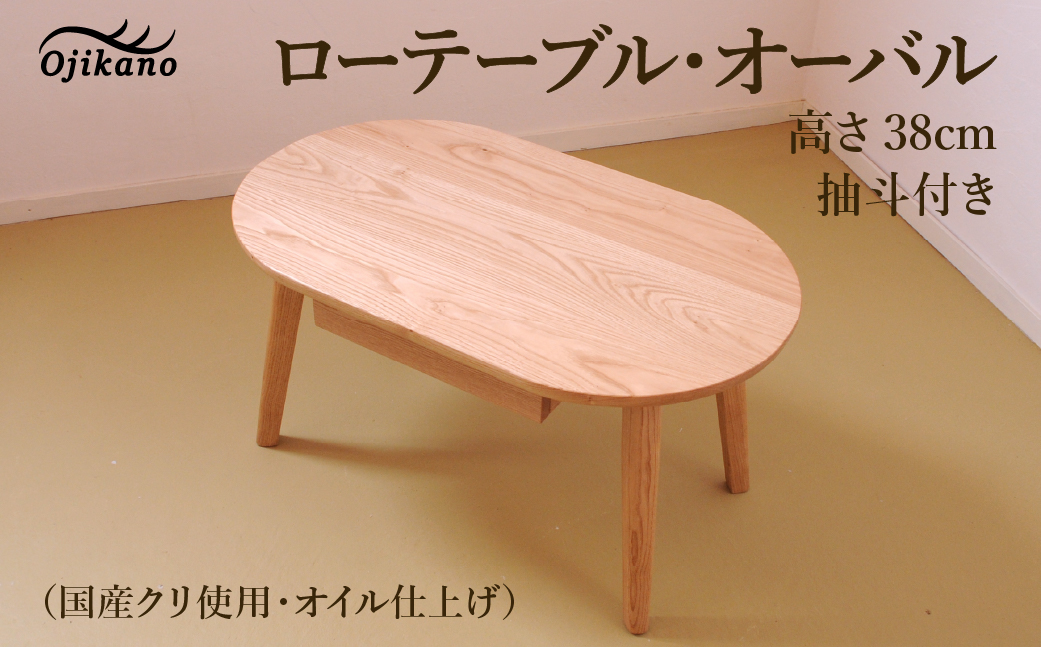ローテーブル・オーバル 高さ38cm 抽斗付き【国産クリ使用・オイル仕上げ】楕円 センターテーブル 木製 手作り 机 インテリア シンプル ナチュラル リビング【大鹿野工房】【89-15】