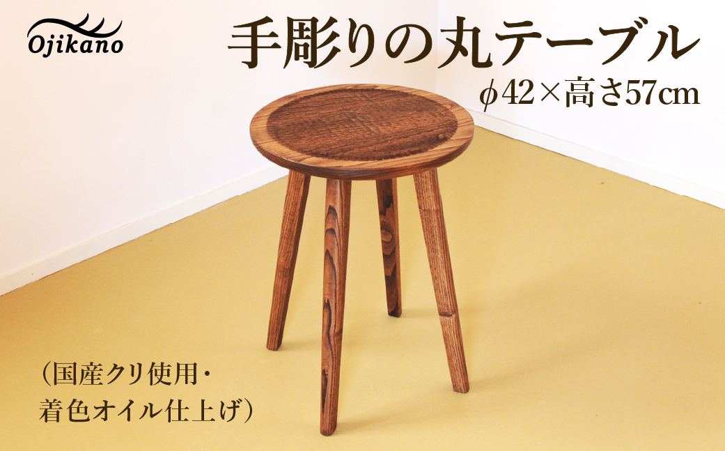 手彫りの丸テーブル・φ42×高さ57cm【国産クリ使用・着色オイル仕上げ】カフェテーブル ティーテーブル 木製 手作り 机 インテリア シンプル ナチュラル リビング【大鹿野工房】【89-16】