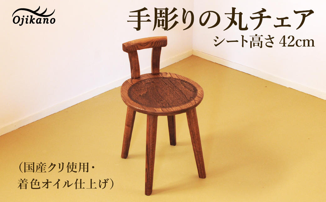 手彫りの丸チェア・シート高さ42cm【国産クリ使用・着色オイル仕上げ】背もたれ付きチェア 木製 手作り 椅子 インテリア シンプル ナチュラル リビング【大鹿野工房】【89-18】