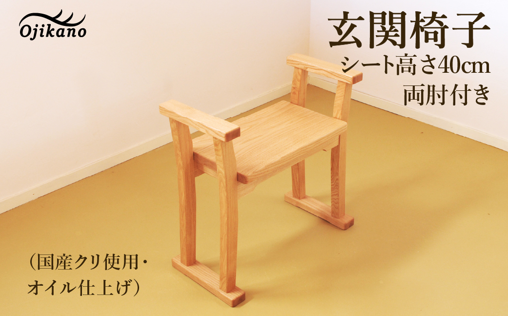 玄関椅子・シート高さ40cm 両肘付き【国産クリ使用・オイル仕上げ】完成品 両肘付き椅子 木製 手作り 椅子 インテリア シンプル ナチュラル 玄関 リビング【大鹿野工房】【89-20】