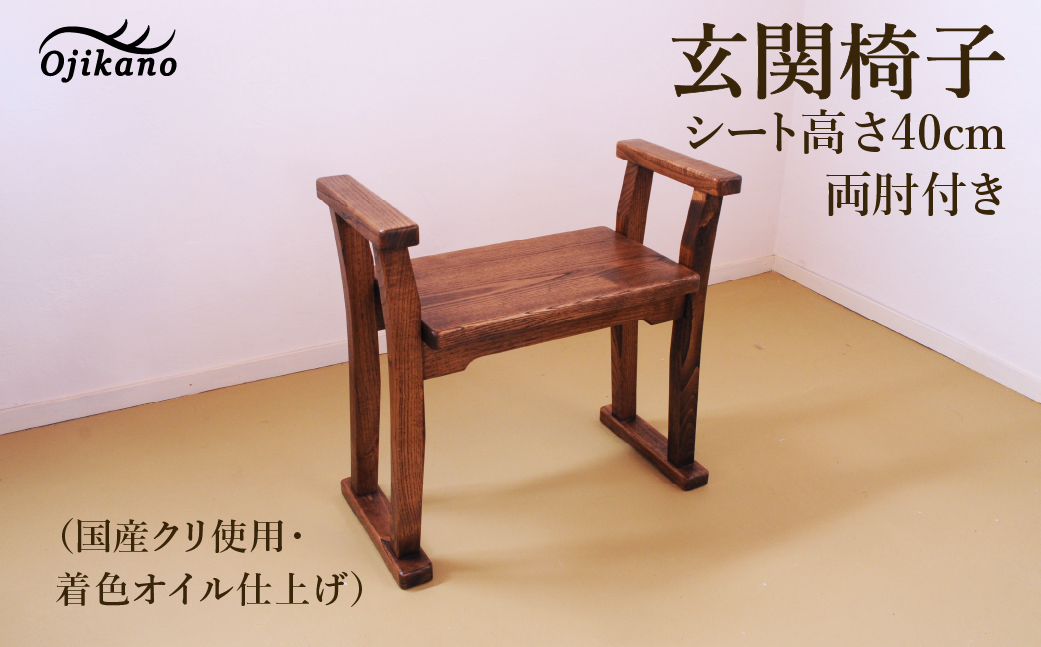 【DBR濃いめの茶色】玄関椅子・シート高さ40cm両肘付き【国産クリ使用・着色オイル仕上げ】完成品 両肘付き椅子 木製 手作り 椅子 インテリア シンプル ナチュラル 玄関【大鹿野工房】【89-21】