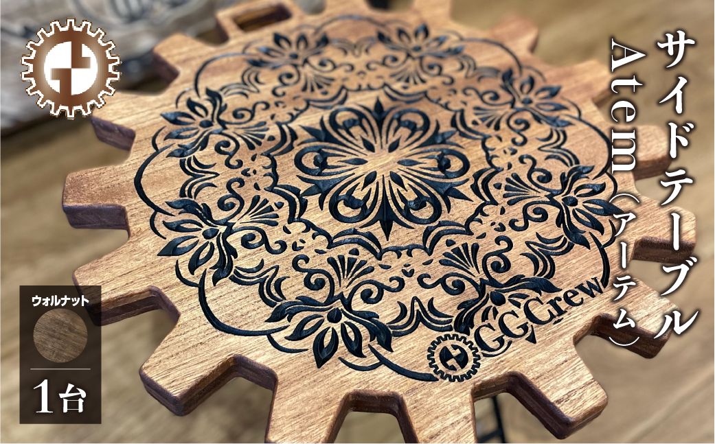 【ウォルナット】サイドテーブル Atem アーテム（1台）（幅 430mm×奥行 430mm×高さ 380mm）机 テーブル 彫刻 キャンプ 軽量 天然木 折り畳み【GGCrew】【93-10【1】】