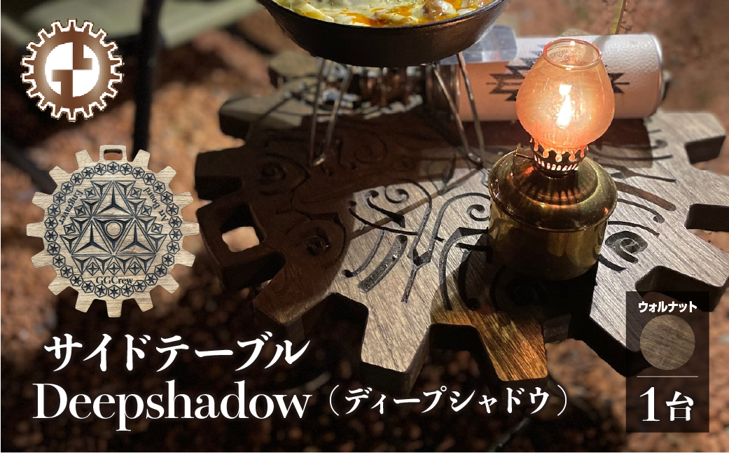 【ウォルナット】サイドテーブル Deepshadow ディープシャドウ（1台）（幅 430mm×奥行 430mm×高さ 380mm）机 テーブル 彫刻 キャンプ 軽量 天然木 折り畳み【GGCrew】【93-11【1】】