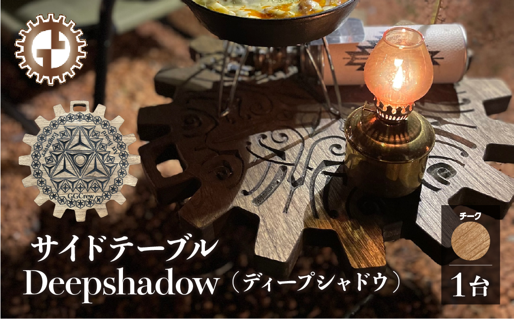 【チーク】サイドテーブル Deepshadow ディープシャドウ（1台）（幅 430mm×奥行 430mm×高さ 380mm）机 テーブル 彫刻 キャンプ 軽量 天然木 折り畳み【GGCrew】【93-11【2】】