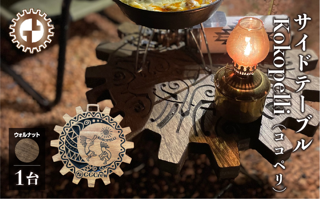 【ウォルナット】サイドテーブル Kokopelli ココペリ（1台）（幅 430mm×奥行 430mm×高さ 380mm）机 テーブル 彫刻 キャンプ 軽量 天然木 折り畳み【GGCrew】【93-12【1】】