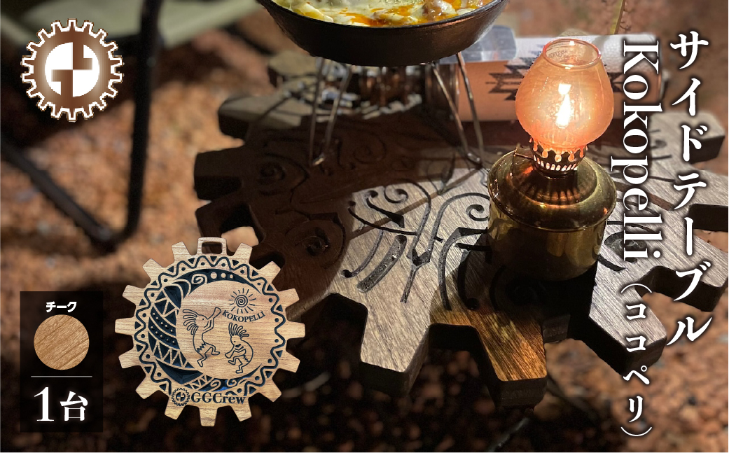 【チーク】サイドテーブル Kokopelli ココペリ（1台）（幅 430mm×奥行 430mm×高さ 380mm）机 テーブル 彫刻 キャンプ 軽量 天然木 折り畳み【GGCrew】【93-12【2】】