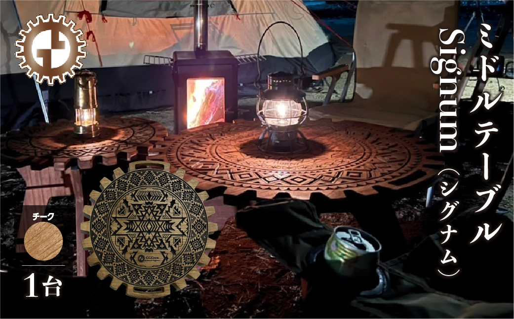 【チーク】ミドルテーブル Signum シグナム（1台）【専用袋付き】（幅 600mm×奥行 600mm×高さ 400mm）机 テーブル 彫刻 キャンプ コンパクト 木目 軽量 組み立て アウトドア 台【GGCrew】【93-5【2】】