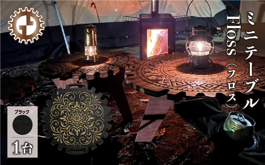 ミドルテーブル Floss フロス（1台）【専用袋付き】（幅 600mm×奥行 600mm×高さ 400mm）（ブラック）机 テーブル 彫刻 キャンプ コンパクト 木目 軽量 組み立て アウトドア 台【GGCrew】ジージークルー【93-6】