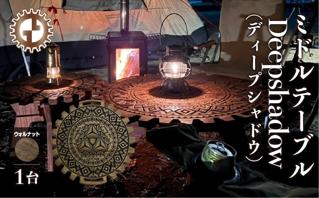 【ウォルナット】ミドルテーブル Deepshadow ディープシャドウ（1台）【専用袋付き】（幅 600mm×奥行 600mm×高さ 400mm）机 テーブル 彫刻 キャンプ コンパクト 木目 軽量 組み立て アウトドア 台【GGCrew】【93-7【1】】