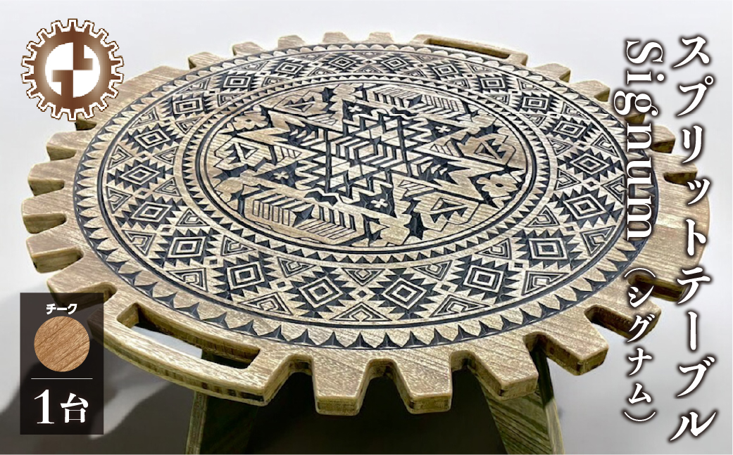 【チーク】スプリットテーブル　Signum シグナム（1台）【専用袋付き】（幅 860mm×奥行 860mm×高さ 400mm）机 テーブル 彫刻 キャンプ コンパクト 木目 軽量 アウトドア おしゃれ【GGCrew】【93-8【2】】