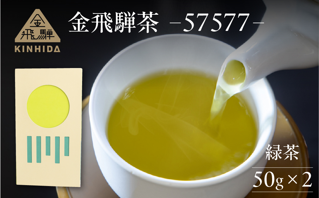 金飛騨茶 57577（緑茶）飛騨金山産 （50g×2箱）KINHIDA 茶葉 高級 お茶 茶 煎茶 きんひだ 金山【94-1】