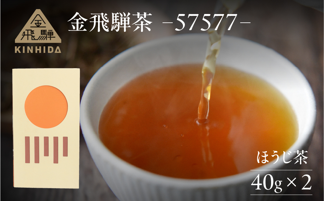 金飛騨茶 57577（ほうじ茶）飛騨金山産 （40g×2箱）KINHIDA 茶葉 高級 お茶 茶 きんひだ 金山【94-2】