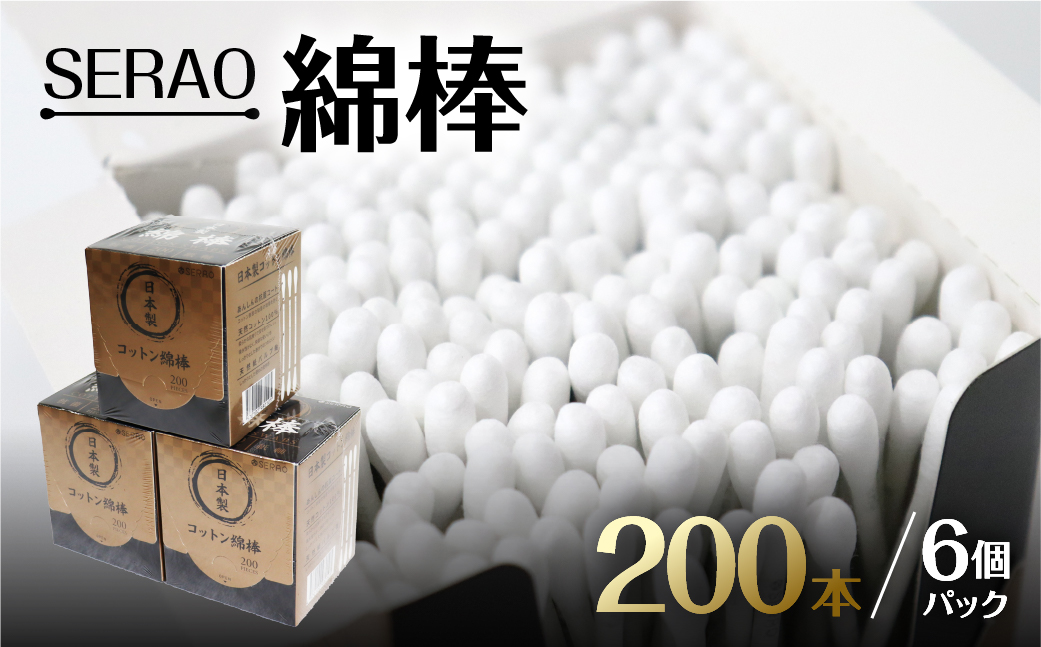 SERAO 200本紙箱入綿棒×6個 日本製 天然コットン100％ 抗菌 高品質 硬め めんぼう めん棒 【95-1】