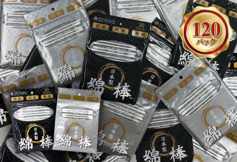 SERAO 綿棒20本×120個 日本製 天然コットン100％ 抗菌 高品質 硬め めんぼう めん棒【95-2】