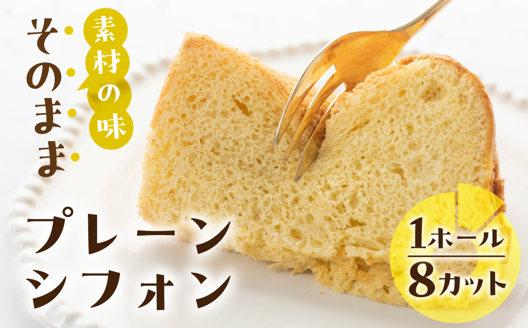 素材の味そのままプレーン シフォンケーキ （プレーン）1ホール 8カット（ 1カット15g）計 120g【96-1】