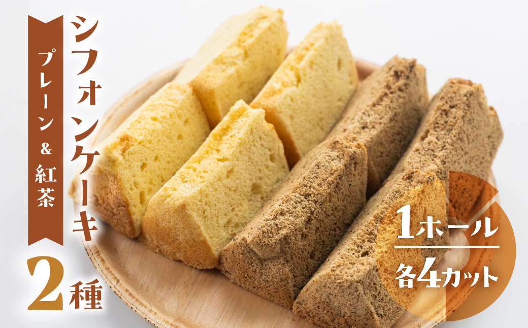 シフォンケーキ（プレーン＆有機紅茶）2種アソート（ハーフ＆ハーフ）1ホール分（各4カット）（ 1カット15g）計 120g【96-10】
