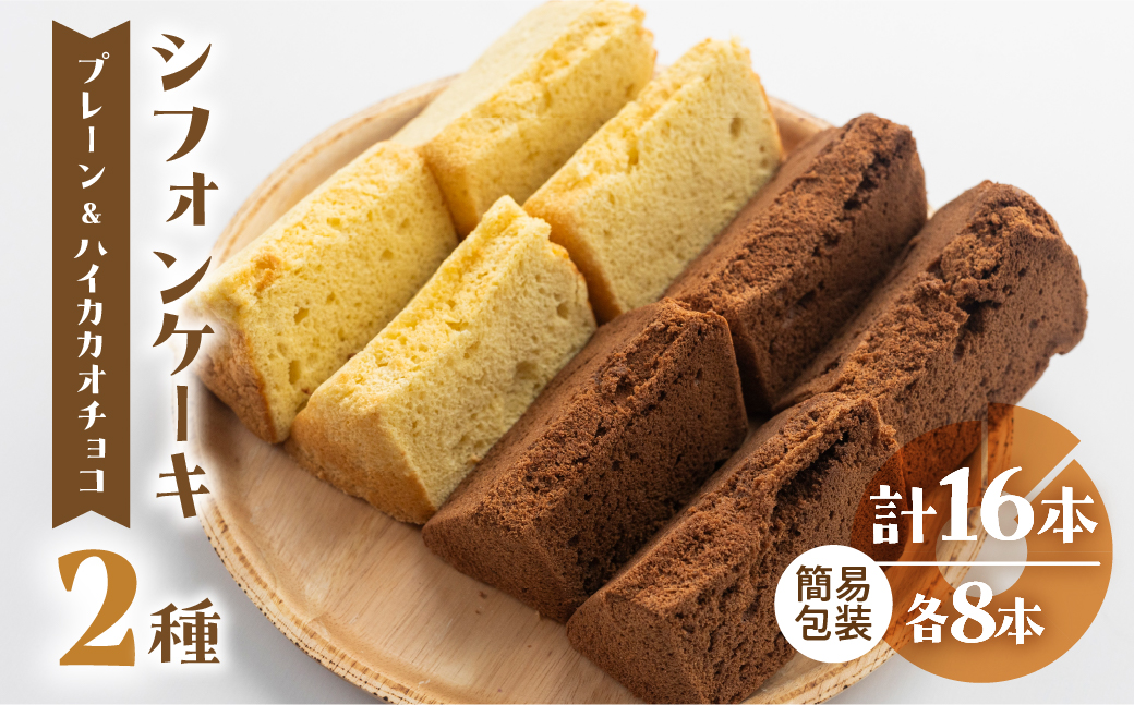 訳あり（自家用）シフォンケーキ（プレーン＆有機ハイカカオチョコ）2種アソート 各1ホール分ずつ（各8カット）（ 1カット15g）計 2ホール分【96-11】