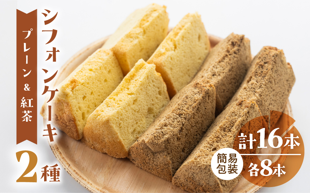訳あり（自家用）シフォンケーキ（プレーン＆有機紅茶）2種アソート 各1ホール分ずつ（各8カット）（ 1カット15g）計 2ホール分【96-12】