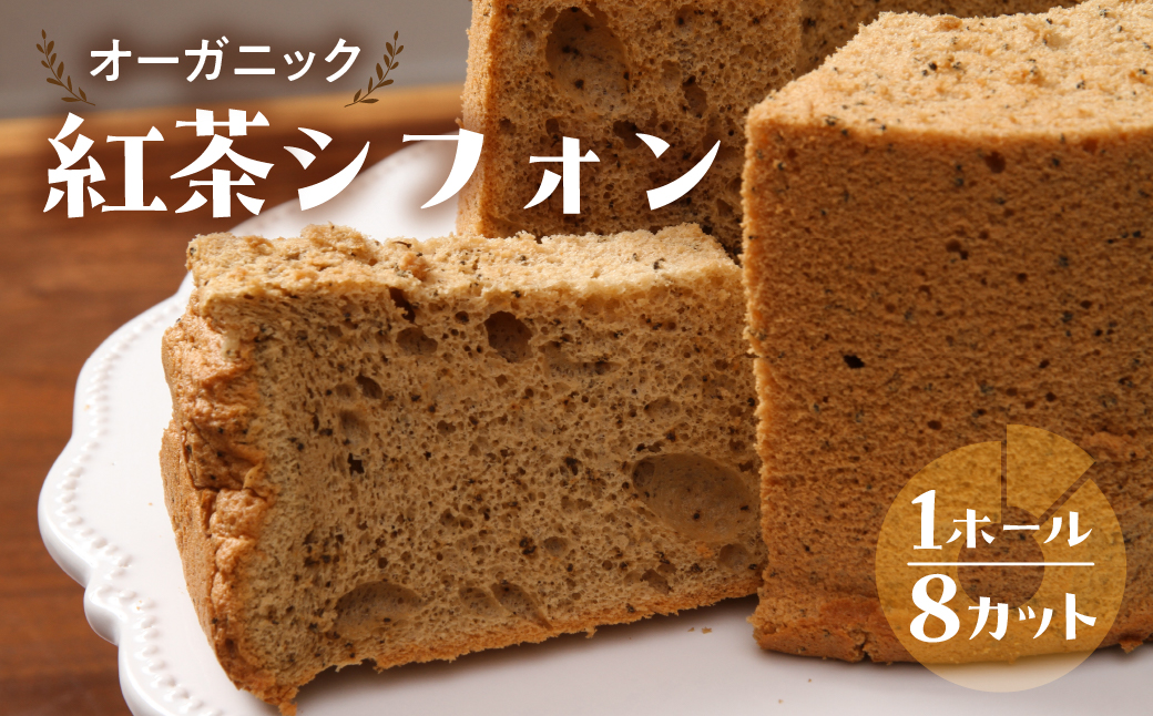 有機紅茶シフォン（有機紅茶）1ホール 8カット（ 1カット15g）計 120g【96-2】