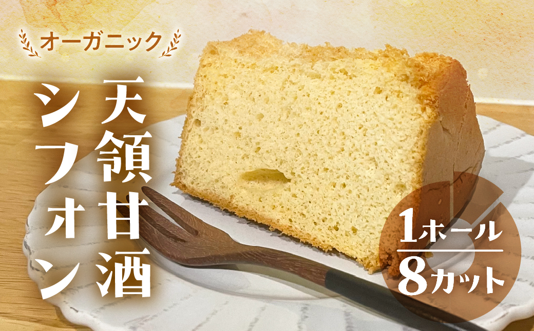 シフォンケーキ（天領甘酒プレーン）1ホール 8カット（ 1カット15g）計 120g【96-7】