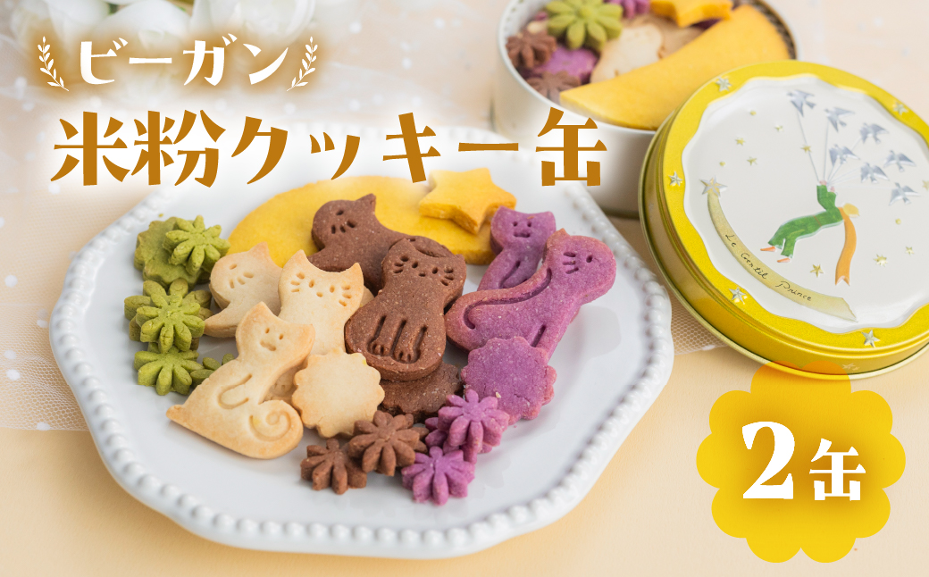 ビーガン 米粉クッキー缶 2缶セット（100g×2）【96-8】