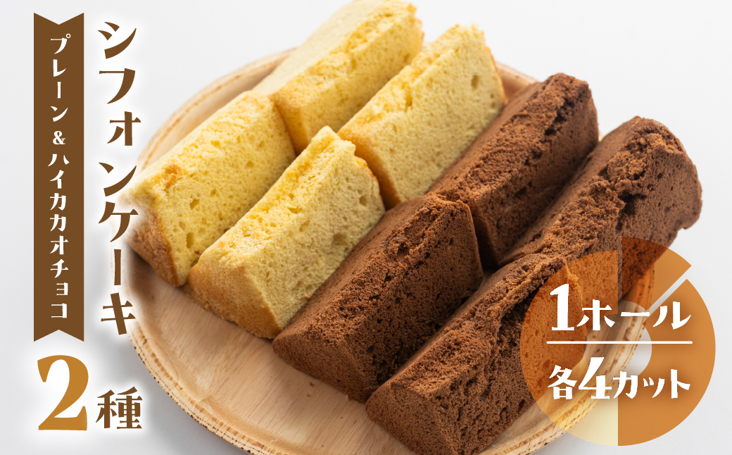 シフォンケーキ（プレーン＆有機ハイカカオチョコ）2種アソート（ハーフ＆ハーフ）1ホール分（各4カット）（ 1カット15g）計 120g【96-9】
