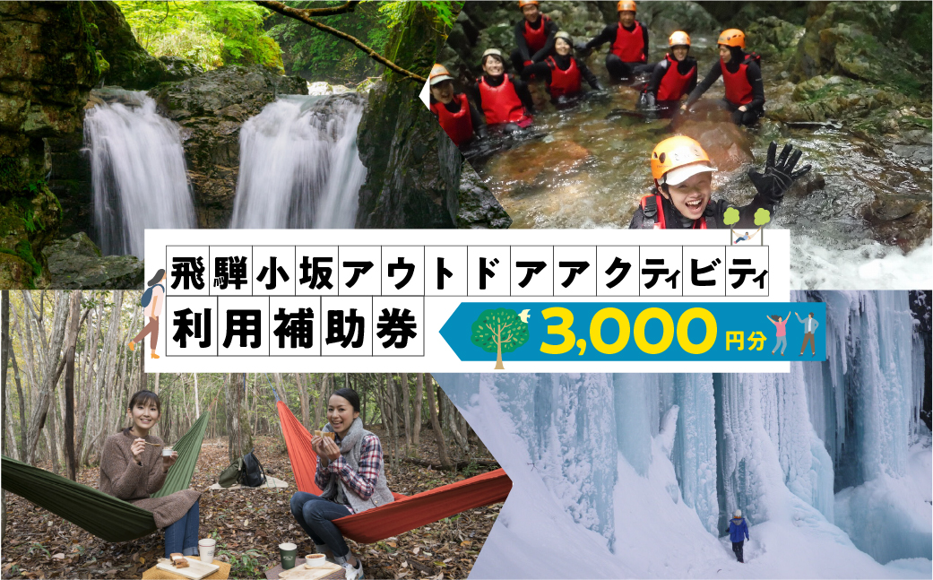 【216WORKS】体験電子チケット 3,000円分 （ニジイロワークス）電子クーポン 体験 サウナ アウトドア シャワクラ 滝めぐり ハイキング カフェトレッキング サイクリング 釣り 御岳山 登山 氷瀑 飛騨 小坂 下呂市【97-1】