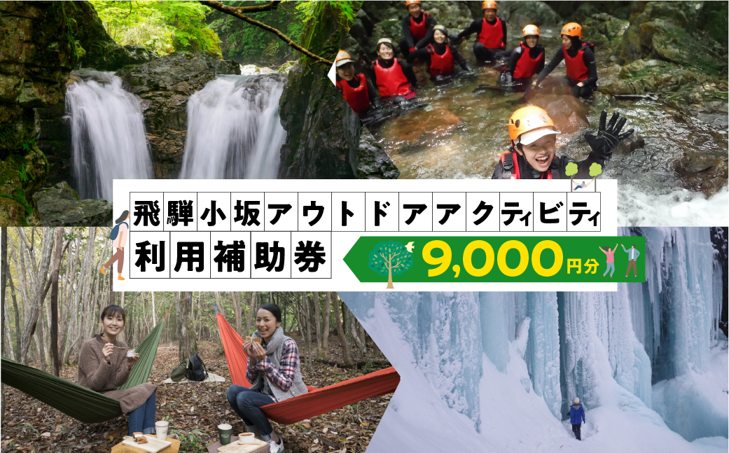 【216WORKS】体験電子チケット 9,000円分 （ニジイロワークス）電子クーポン 体験 サウナ アウトドア シャワクラ 滝めぐり ハイキング カフェトレッキング サイクリング 釣り 御岳山 登山 氷瀑 飛騨 小坂 下呂市【97-2】