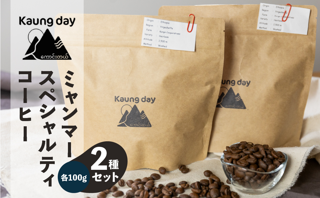 「Kaung day」ミャンマースペシャルティコーヒー豆 2種セット（ウォッシュド・中深煎り　/　ナチュラル・中煎り（各100g））（豆）コーヒー 珈琲 コーヒー豆 カウンデー【98-1】