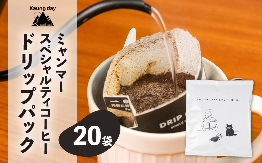【自家用】「Kaung day」 ミャンマースペシャルティコーヒー ドリップパック　20パック 珈琲 コーヒー カウンデー ミャンマー ドリップ ドリップバック 訳あり ドリップバッグ【98-2】 ドリップパック 20パック