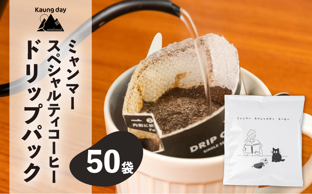 【自家用】「Kaung day」 ミャンマースペシャルティコーヒー ドリップパック　50パック 珈琲 コーヒー カウンデー ミャンマー ドリップ ドリップバック 訳あり ドリップバッグ【98-4】 ドリップパック 50パック