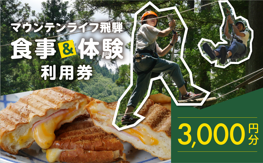マウンテンライフ飛騨で使える利用券 （3,000円分）食事 体験 利用券 馬瀬 アスレチック アウトドアスポーツ カフェレストラン【99-1】 マウンテンライフ飛騨で使える利用券 （3,000円分）