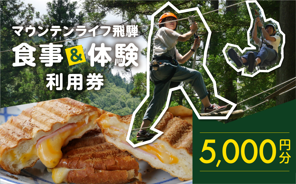 マウンテンライフ飛騨で使える利用券 （5,000円分）食事 体験 利用券 馬瀬 アスレチック アウトドアスポーツ カフェレストラン【99-2】 マウンテンライフ飛騨で使える利用券 （5,000円分）