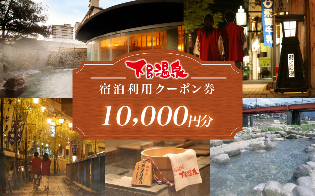 下呂温泉宿泊利用クーポン券（10,000円分）旅館 ホテル 宿泊券 旅行 温泉 1万円分（有効期限 発行日より3年間）【a001-1】 下呂温泉宿泊利用クーポン券（10,000円分）