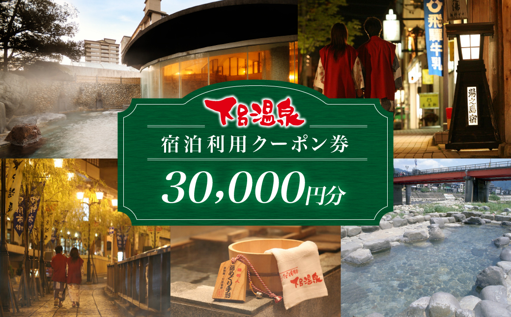 下呂温泉宿泊利用クーポン券（30,000円分）旅館 ホテル 宿泊券 旅行 温泉 3万円分（有効期限 発行日より3年間）【a001-2】 下呂温泉宿泊利用クーポン券（30,000円分）