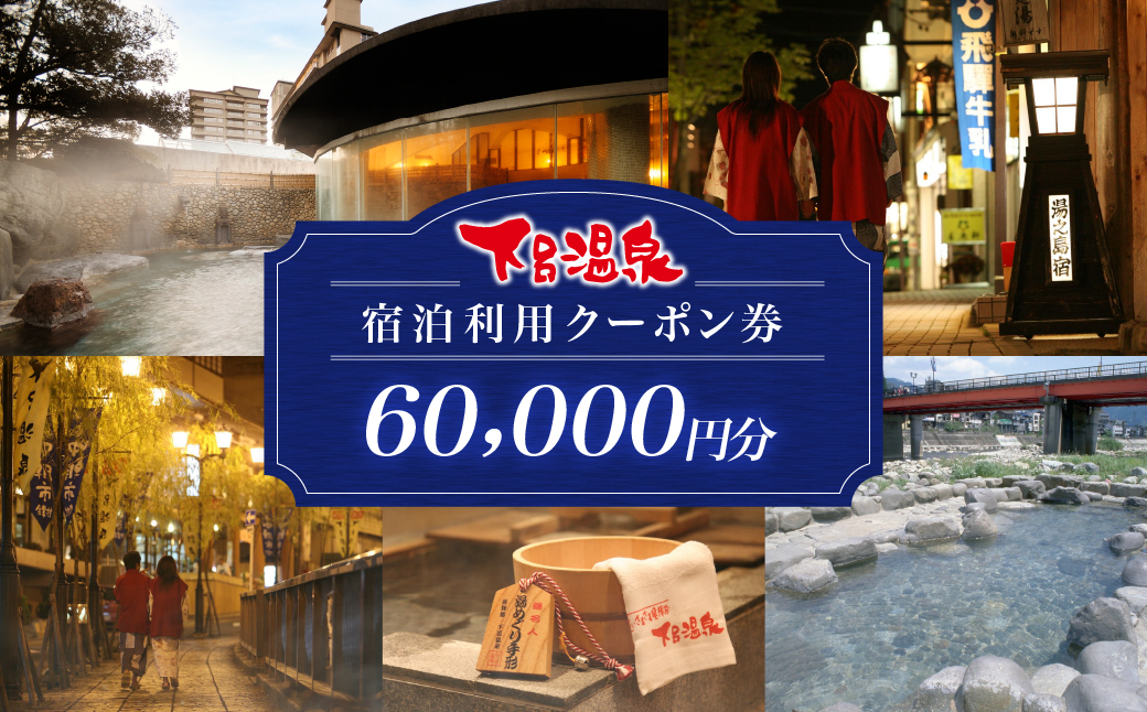 下呂温泉宿泊利用クーポン券（60,000円分）旅館 ホテル 宿泊券 旅行 温泉 6万円分（有効期限 発行日より3年間）【a001-3】 下呂温泉宿泊利用クーポン券（60,000円分）