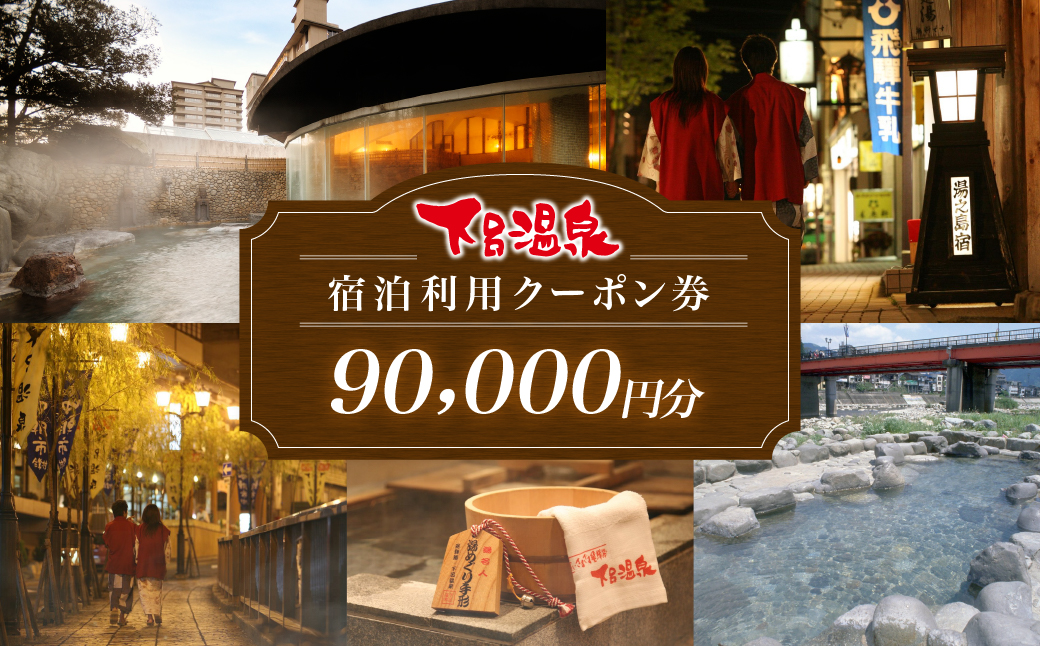 下呂温泉宿泊利用クーポン券（90,000円分）旅館 ホテル 宿泊券 旅行 温泉 9万円分（有効期限 発行日より3年間）【a001-4】 下呂温泉宿泊利用クーポン券（90,000円分）