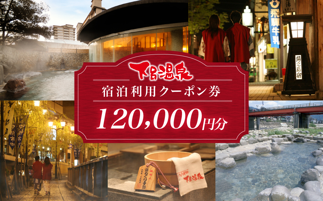 下呂温泉宿泊利用クーポン券（120,000円分）旅館 ホテル 宿泊券 旅行 温泉 12万円分（有効期限 発行日より3年間）【a001-5】 下呂温泉宿泊利用クーポン券（120,000円分）