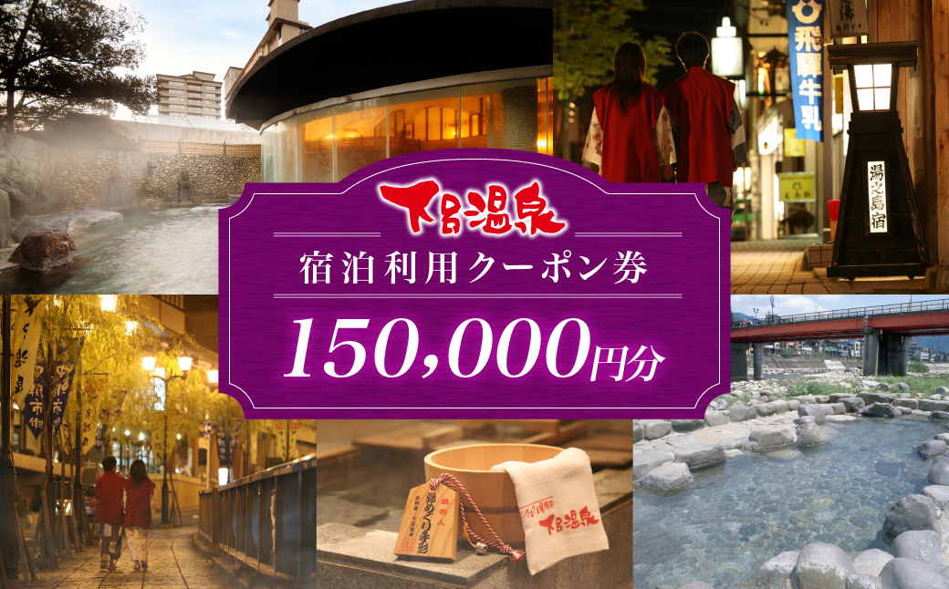 下呂温泉宿泊利用クーポン券（150,000円分）旅館 ホテル 宿泊券 旅行 温泉 15万円分（有効期限 発行日より3年間）【a001-6】 下呂温泉宿泊利用クーポン券（150,000円分）