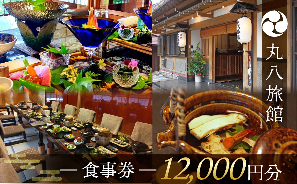 【丸八旅館】食事券（12,000円分）食事 飲食 旅館 温泉 旅行 下呂市【a025-5】 【丸八旅館】食事券（12,000円分）