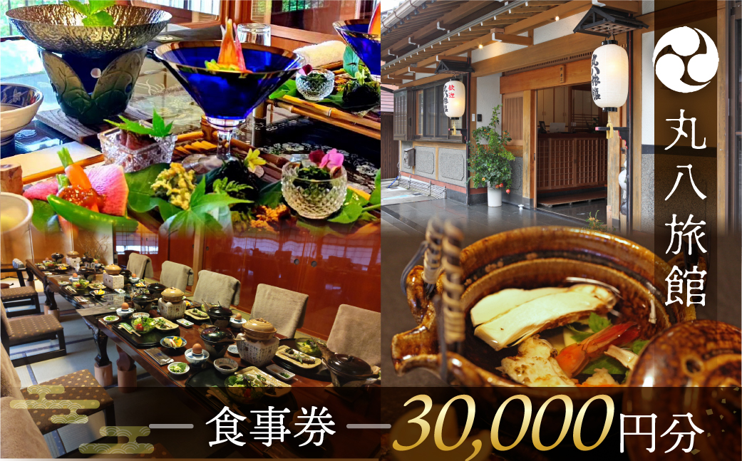 【丸八旅館】食事券（30,000円分）食事 飲食 旅館 温泉 旅行 下呂市【a025-7】 【丸八旅館】食事券（30,000円分）